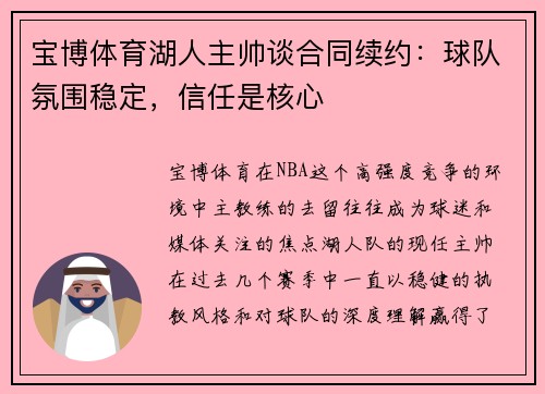 宝博体育湖人主帅谈合同续约：球队氛围稳定，信任是核心