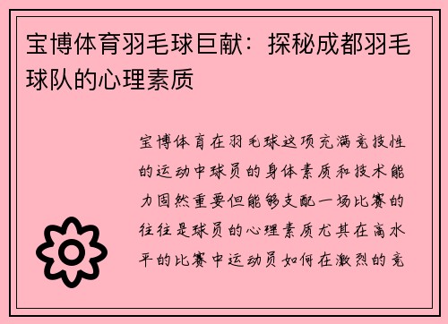 宝博体育羽毛球巨献：探秘成都羽毛球队的心理素质