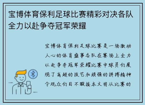 宝博体育保利足球比赛精彩对决各队全力以赴争夺冠军荣耀