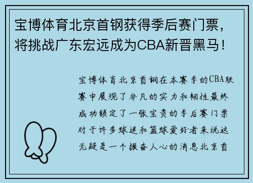 宝博体育北京首钢获得季后赛门票，将挑战广东宏远成为CBA新晋黑马！