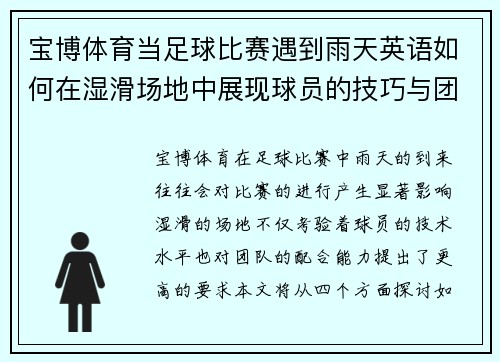 宝博体育当足球比赛遇到雨天英语如何在湿滑场地中展现球员的技巧与团队合作