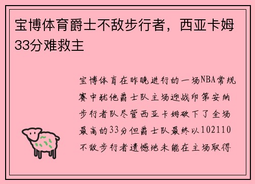 宝博体育爵士不敌步行者，西亚卡姆33分难救主