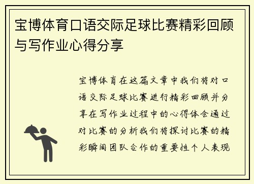 宝博体育口语交际足球比赛精彩回顾与写作业心得分享