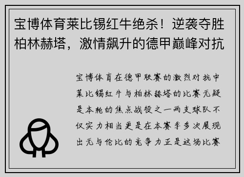 宝博体育莱比锡红牛绝杀！逆袭夺胜柏林赫塔，激情飙升的德甲巅峰对抗！