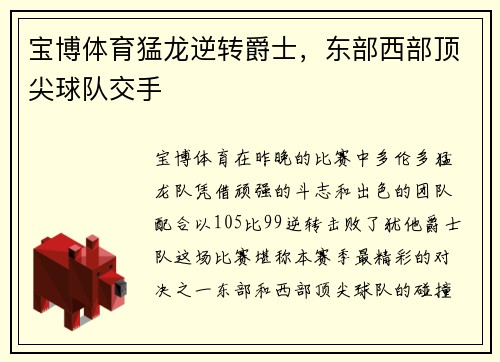 宝博体育猛龙逆转爵士，东部西部顶尖球队交手