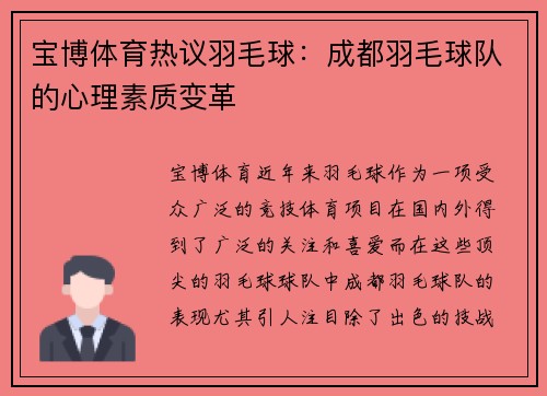 宝博体育热议羽毛球：成都羽毛球队的心理素质变革