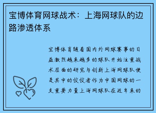 宝博体育网球战术：上海网球队的边路渗透体系