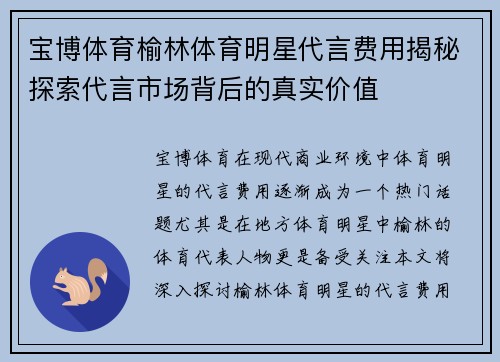 宝博体育榆林体育明星代言费用揭秘探索代言市场背后的真实价值