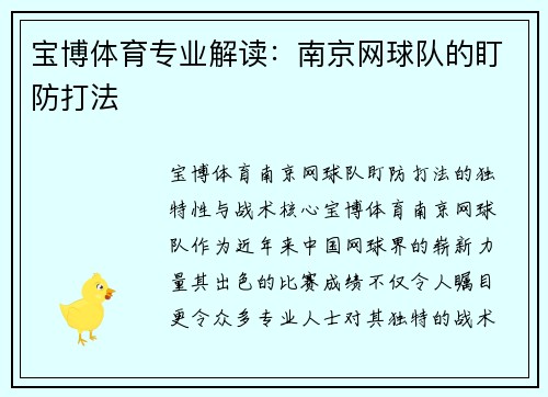 宝博体育专业解读：南京网球队的盯防打法