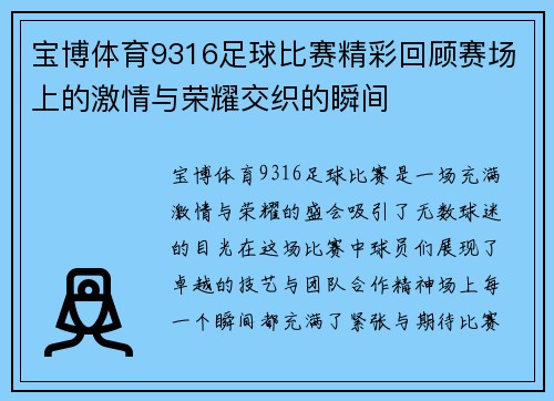 宝博体育9316足球比赛精彩回顾赛场上的激情与荣耀交织的瞬间