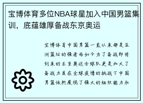 宝博体育多位NBA球星加入中国男篮集训，底蕴雄厚备战东京奥运