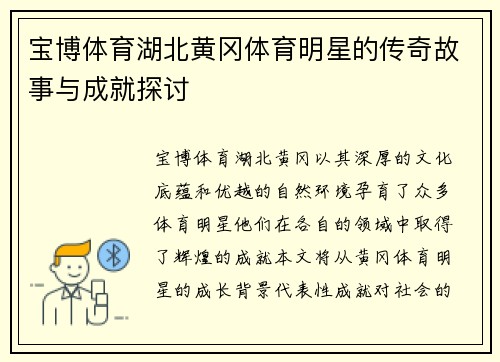 宝博体育湖北黄冈体育明星的传奇故事与成就探讨