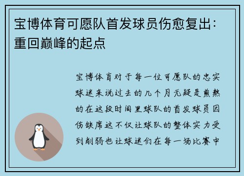 宝博体育可愿队首发球员伤愈复出：重回巅峰的起点