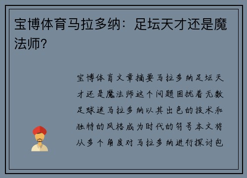 宝博体育马拉多纳：足坛天才还是魔法师？
