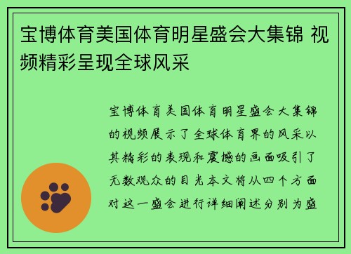 宝博体育美国体育明星盛会大集锦 视频精彩呈现全球风采