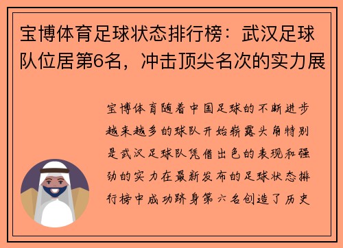 宝博体育足球状态排行榜：武汉足球队位居第6名，冲击顶尖名次的实力展现